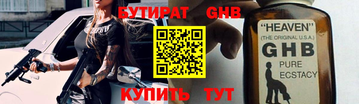 БУТИРАТ GHB  Бутират  Алатырь  Вход с VPN 