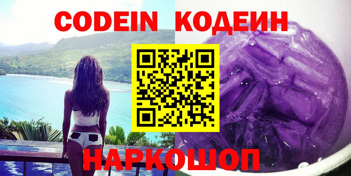Кодеин Purple Drank  Кодеин напиток Lean (лин)  Вход с VPN  Алатырь 
